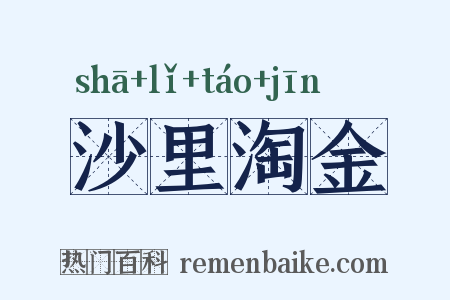 沙里淘金是什么意思的图片